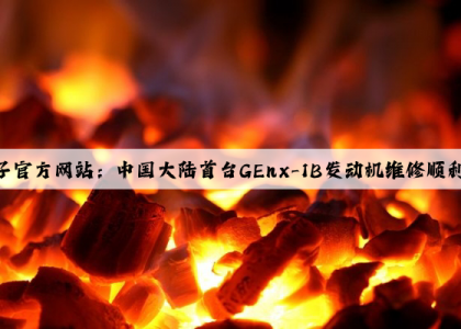 PG电子官方网站：中国大陆首台GEnx-1B发动机维修顺利完工交付